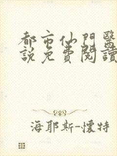 都市仙门医神小说免费阅读