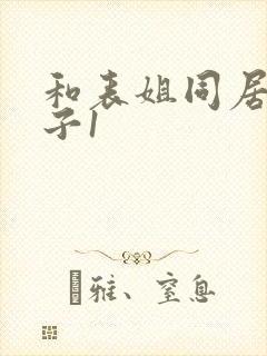 和表姐同居的日子1封面