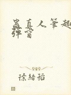 蛊真人笔趣阁无弹窗