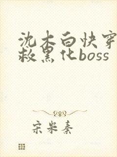沈木白快穿之拯救黑化boss
