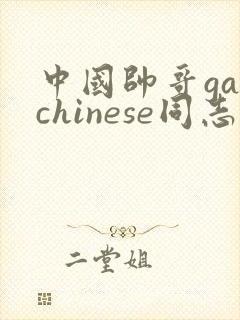 中国帅哥gaychinese同志