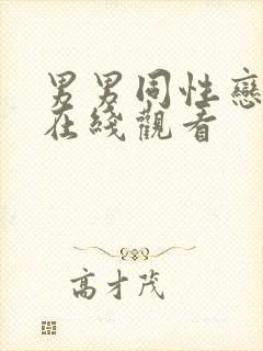 男男同性恋网站在线观看