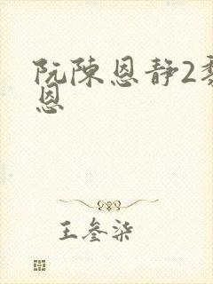 阮陈恩静2黎恩恩