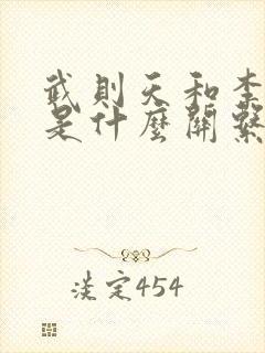 武则天和李世民是什么关系封面