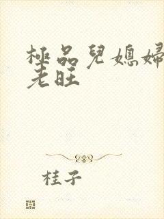 极品儿媳妇秦雨老旺封面