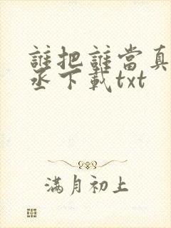 谁把谁当真水千丞下载txt