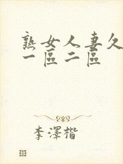 熟女人妻久久久一区二区