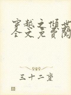 穿越之倾世拽妃全文免费阅读