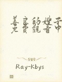 善良的嫂子在线免费观看中文字幕