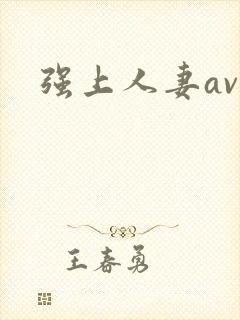 强上人妻av封面