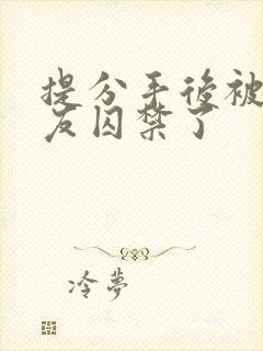 提分手后被前男友囚禁了封面