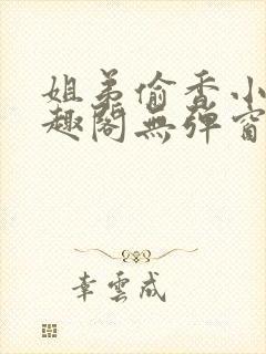 姐弟偷香小说笔趣阁无弹窗最新章节封面