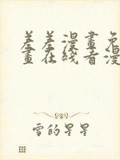 差差漫画免费漫画在线看漫画入口