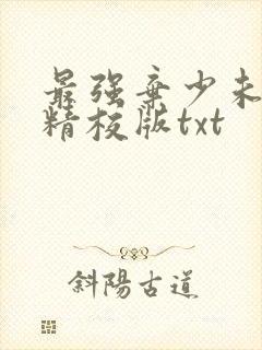 最强弃少未删减精校版txt