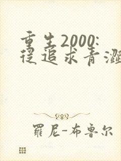 重生2000:从追求青涩校花同桌开始网络小说