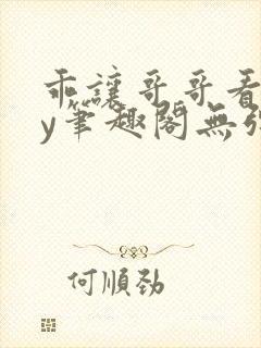 乖让哥哥看看by笔趣阁无弹窗