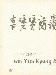 古暖暖江尘御全本免费阅读军婚重生