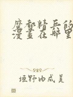 魔都精兵的奴隶漫画在哪里看