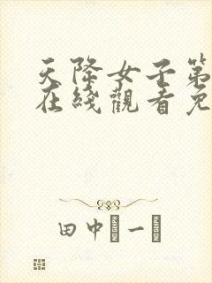 天降女子第一季在线观看免费无删减封面