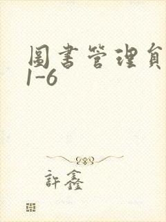 图书管理员雪叶1-6
