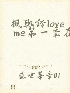 枫与铃love me第一季在线观看免费全集