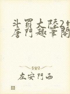 斗罗大陆2绝世唐门趣笔阁