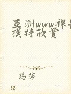 亚洲www裸体模特欣赏