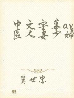 中文字幕av一区人妻少妇