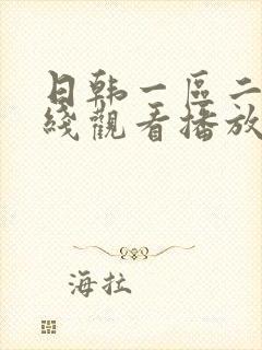 日韩一区二区在线观看播放