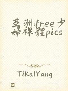 亚洲free少妇裸体pics