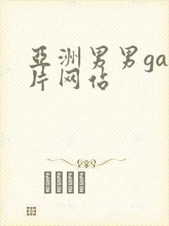 亚洲男男gay片网站