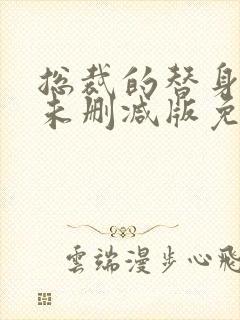 总裁的替身前妻未删减版免费