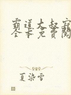 霸道大叔宠甜妻全本免费阅读