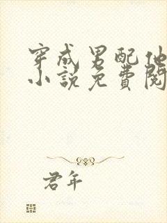 穿成男配他前妻小说免费阅读