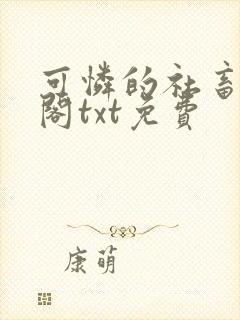 可怜的社畜笔趣阁txt免费