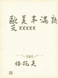 欧美丰满熟妇猛交xxxxx封面