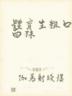 体育生粗口调教白袜