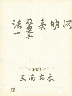 法医秦明网盘第一季