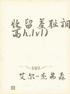 收留羞耻调教(高h,1v1)