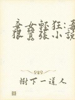 弃女轻狂:毒妃狠嚣张小说封面