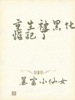 重生被黑化魔尊惦记了