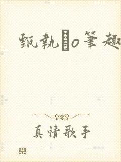 甄执玴o笔趣阁封面