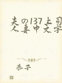 夫の137上司人妻中文字幕