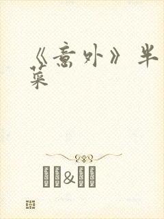 《意外》半截白菜