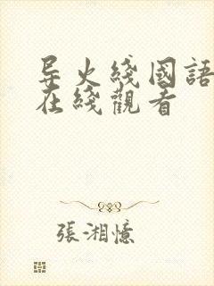 导火线国语高清在线观看封面