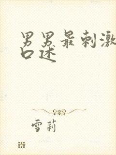 男男最刺激同性口述