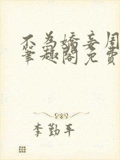 不为娇妾周九续笔趣阁免费阅读