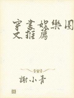 穿书娱乐圈女配文推荐