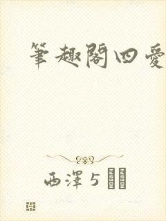 笔趣阁四爱高干