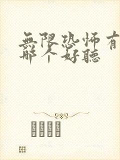 无限恐怖有声书哪个好听